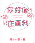 你好像在画我