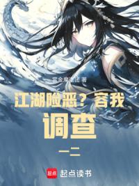 江湖险恶？容我调查一二