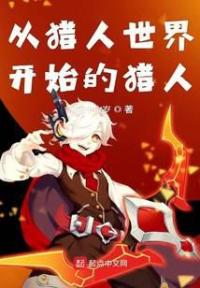 从猎人世界开始的猎人