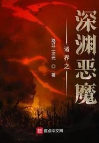 诸界之深渊恶魔