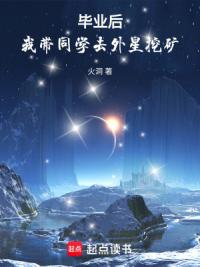 毕业后，我带同学去外星挖矿