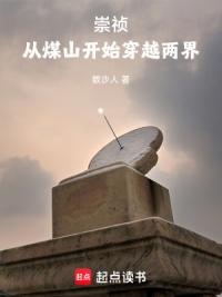 崇祯：从煤山开始穿越两界