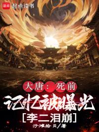 大唐：死前记忆被曝光，李二泪崩