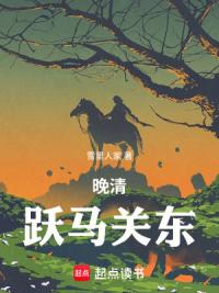 晚清：从绿林好汉到民族义士