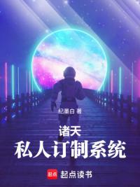 诸天：私人订制系统