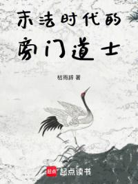 末法时代的旁门道士
