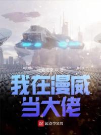 我在漫威当大佬