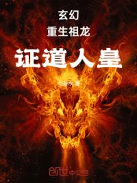 玄幻：重生祖龙，证道人皇！
