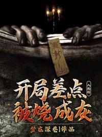 入殓师：开局差点被烧成灰