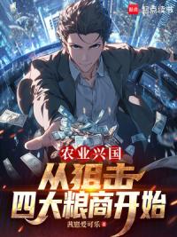 农业兴国，从狙击四大粮商开始