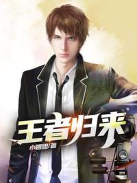 王者归来
