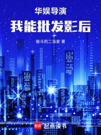 华娱导演：我能批发影后