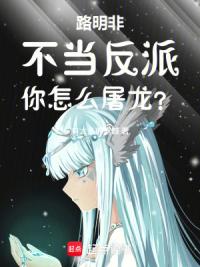路明非，不当反派你怎么屠龙？