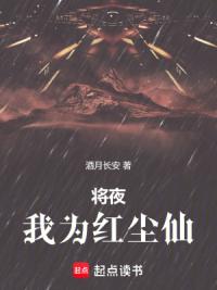 将夜：我为红尘仙