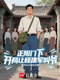 正阳门下：开局让程建军叫爷