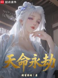 天命永劫
