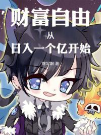 财富自由从日入一个亿开始