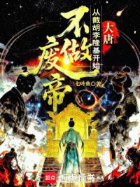 大唐：从截胡李隆基开始不做废帝