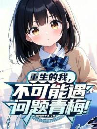 重生的我，不可能遇到问题青梅！