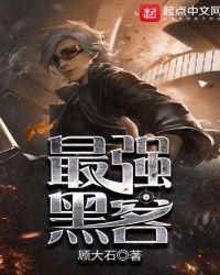 最强黑客