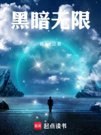 黑暗无限