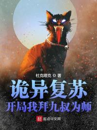 诡异复苏：开局我拜九叔为师