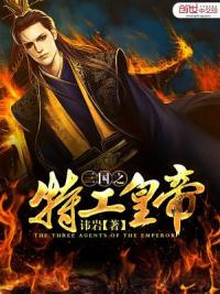 三国之特工皇帝