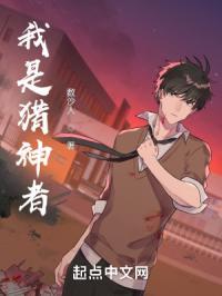 我是猎神者